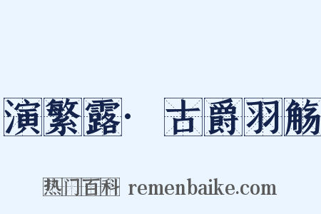 演繁露·古爵羽觞是什么意思的图片